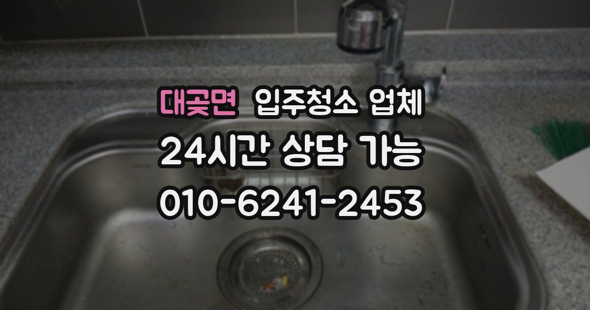대곶면 입주청소 업체