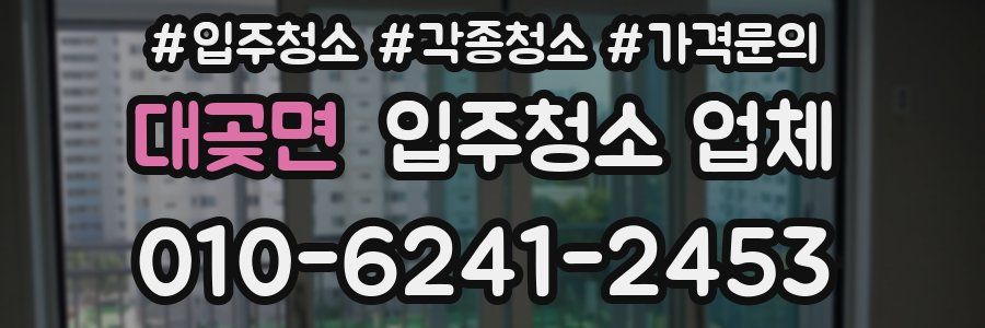 대곶면 입주청소 업체
