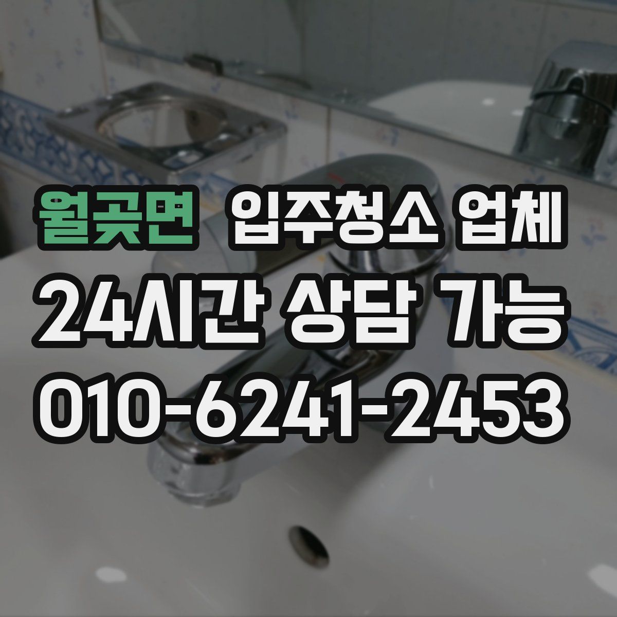 월곶면 입주청소 업체