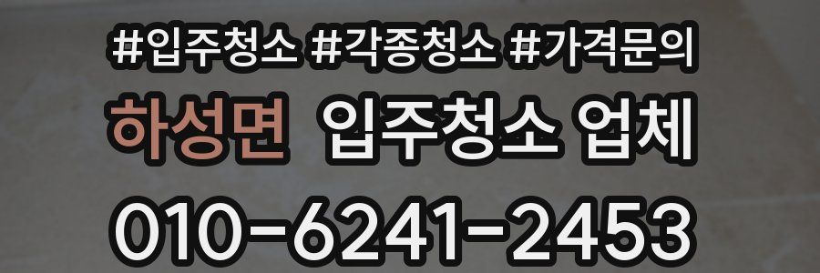 하성면 입주청소 업체