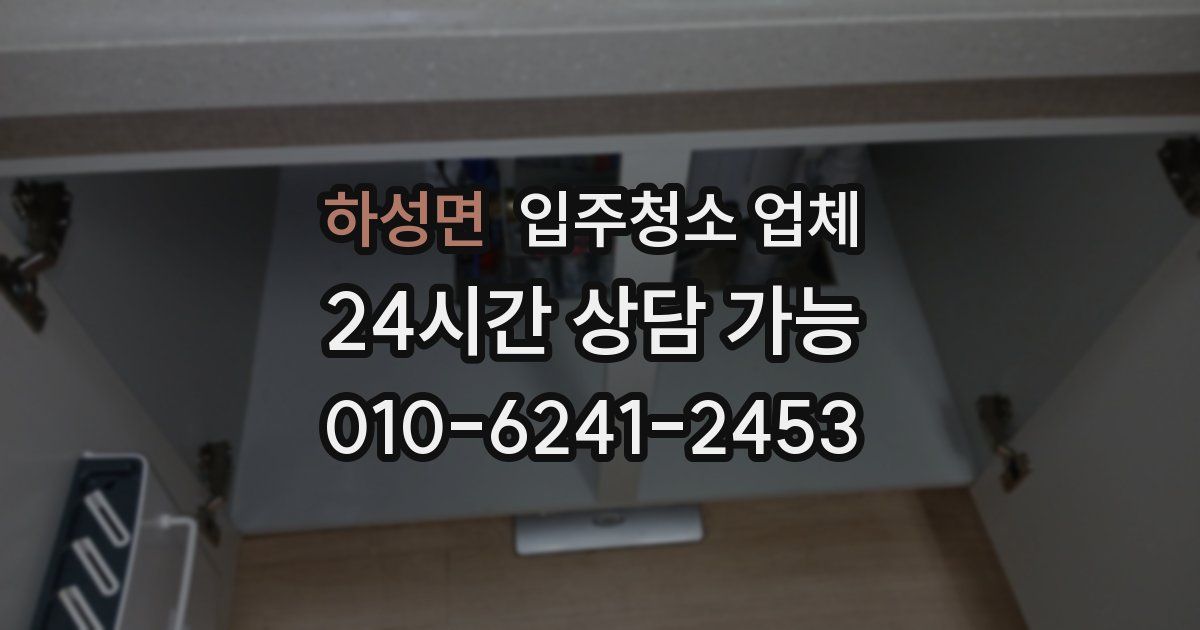 하성면 입주청소 업체