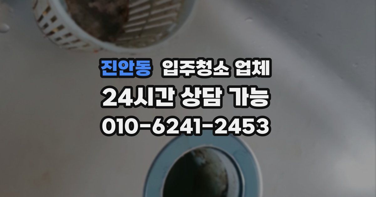 진안동 입주청소 업체