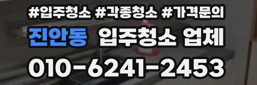 진안동 입주청소 업체
