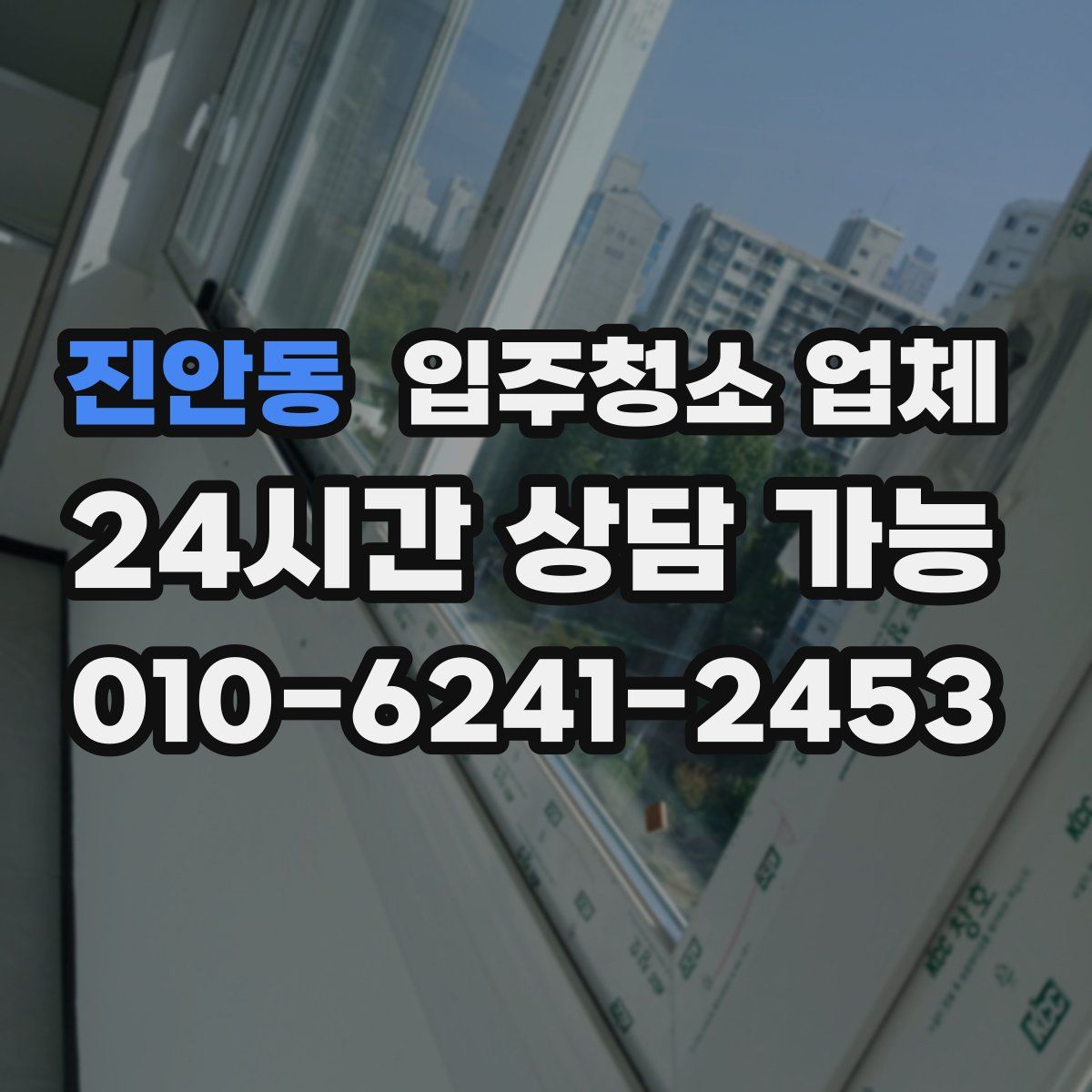 진안동 입주청소 업체