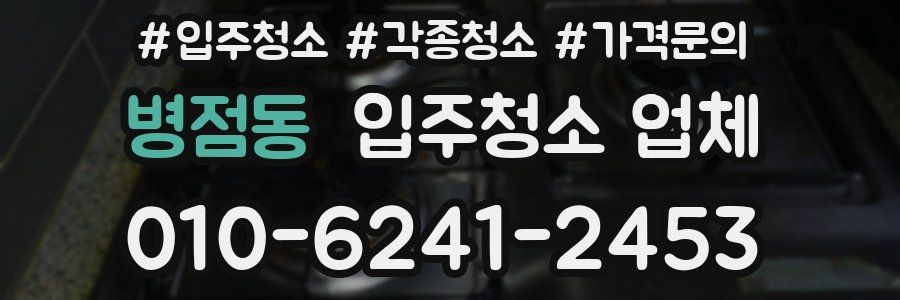 병점동 입주청소 업체