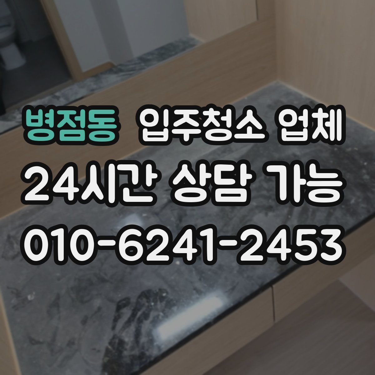 병점동 입주청소 업체