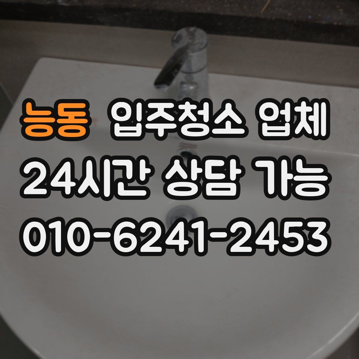 능동 입주청소 업체 계약 전에 확인할 세부 항목