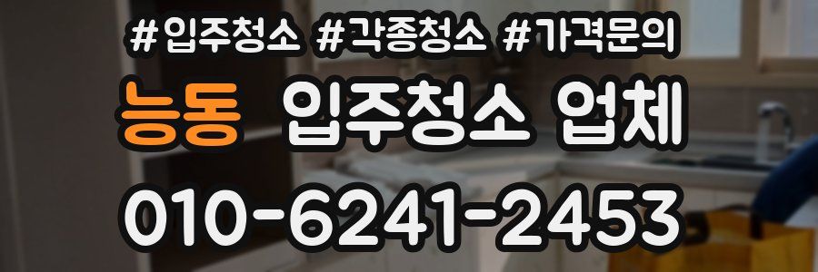 능동 입주청소 업체