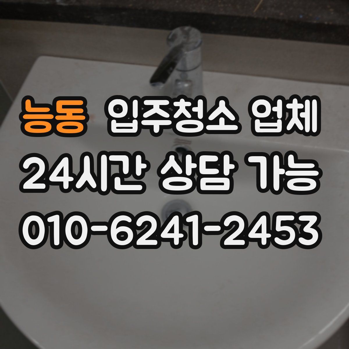 능동 입주청소 업체