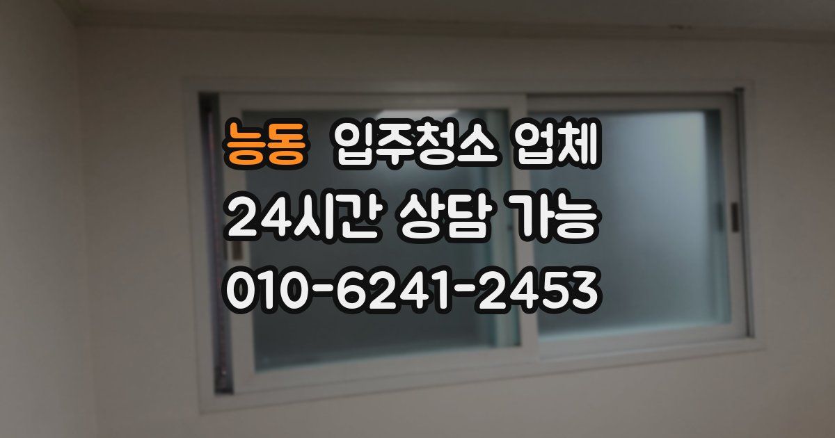 능동 입주청소 업체