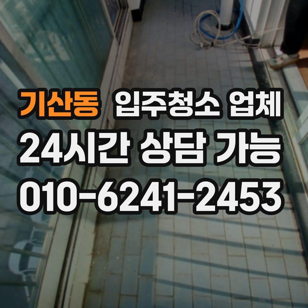 기산동 입주청소 업체 선택에 도움이 되는 핵심 기준