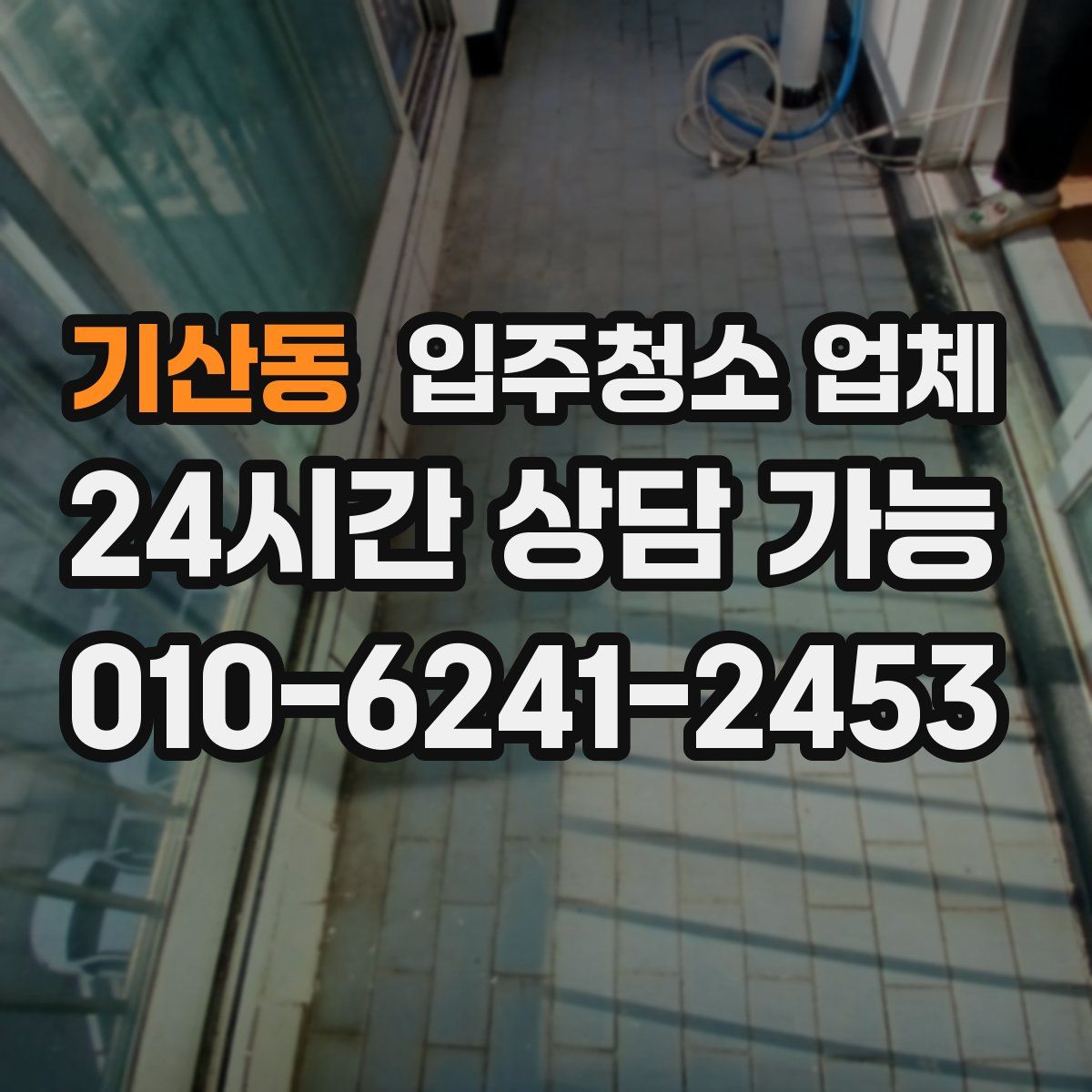 기산동 입주청소 업체