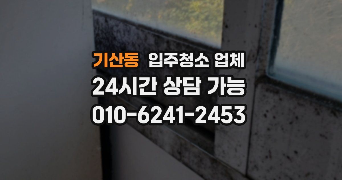 기산동 입주청소 업체