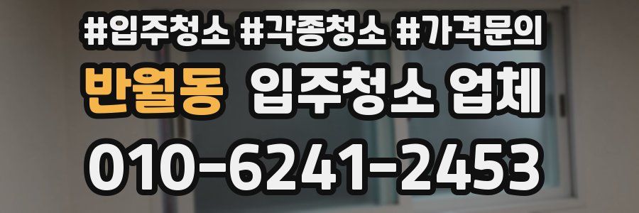 반월동 입주청소 업체