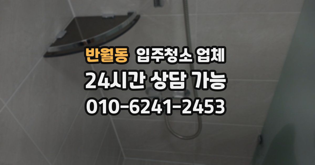 반월동 입주청소 업체