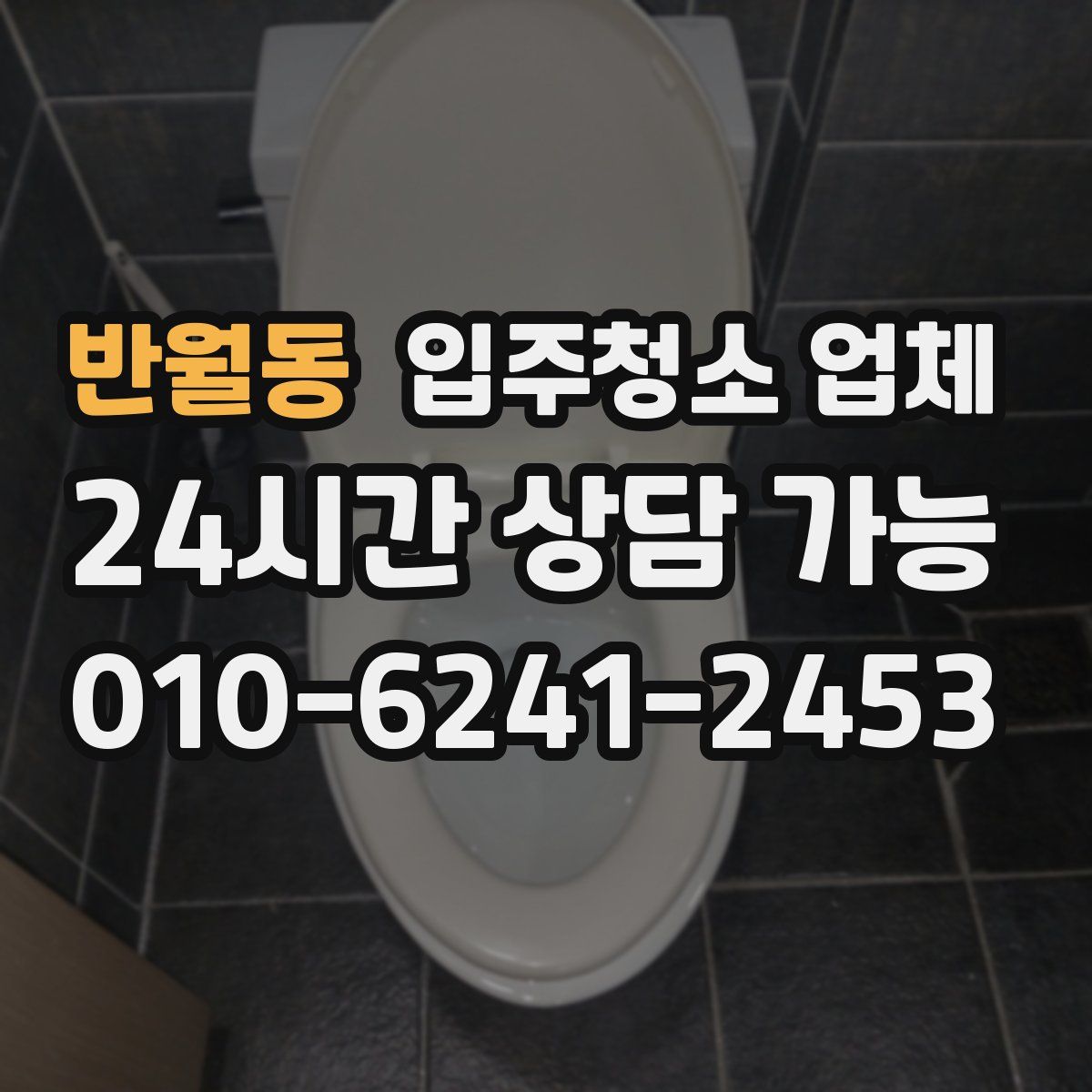 반월동 입주청소 업체