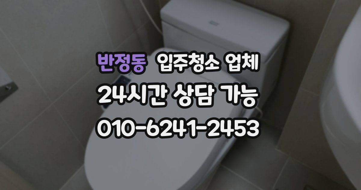 반정동 입주청소 업체