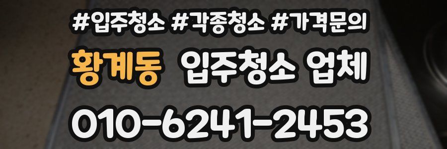 황계동 입주청소 업체