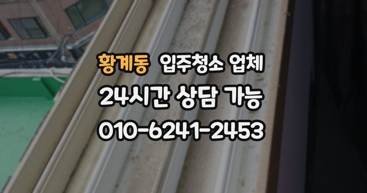황계동 입주청소 업체