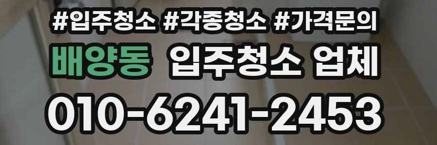 배양동 입주청소 업체