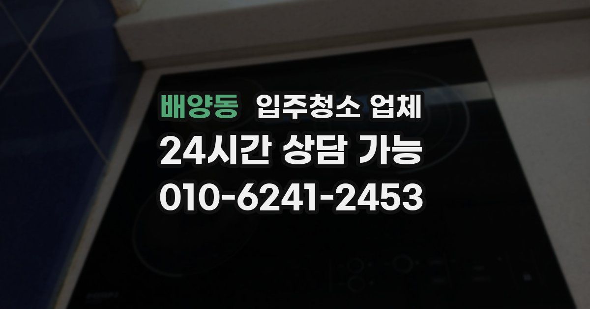 배양동 입주청소 업체