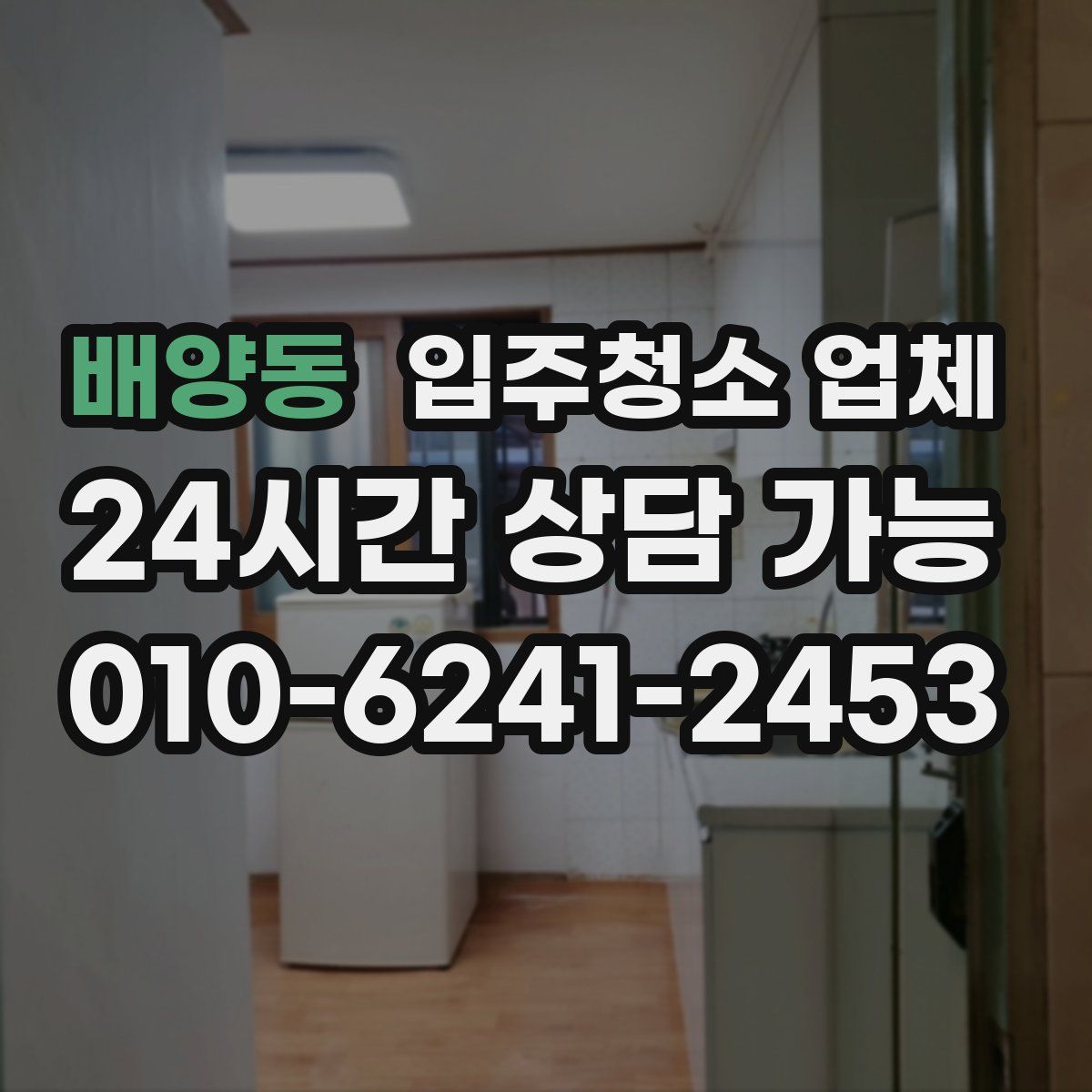 배양동 입주청소 업체