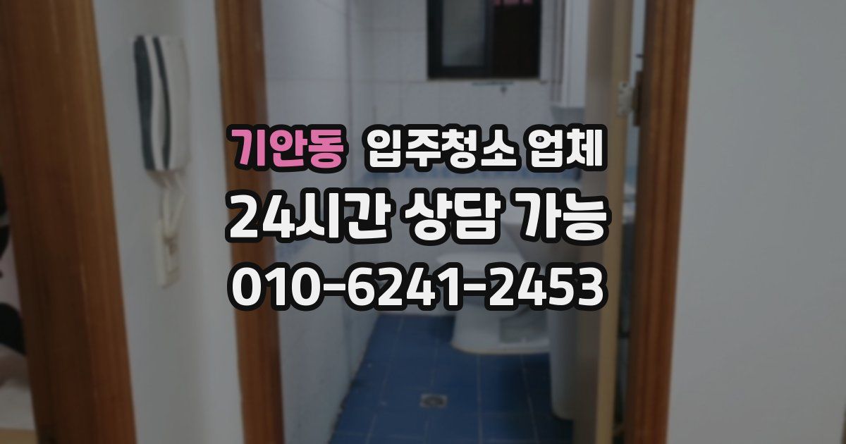 기안동 입주청소 업체