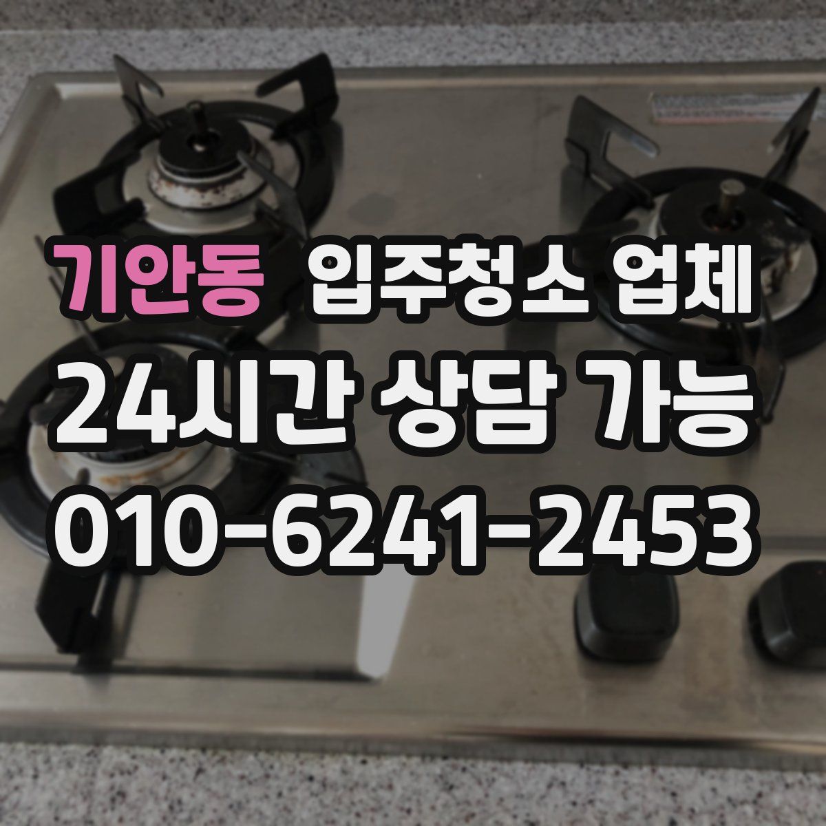 기안동 입주청소 업체
