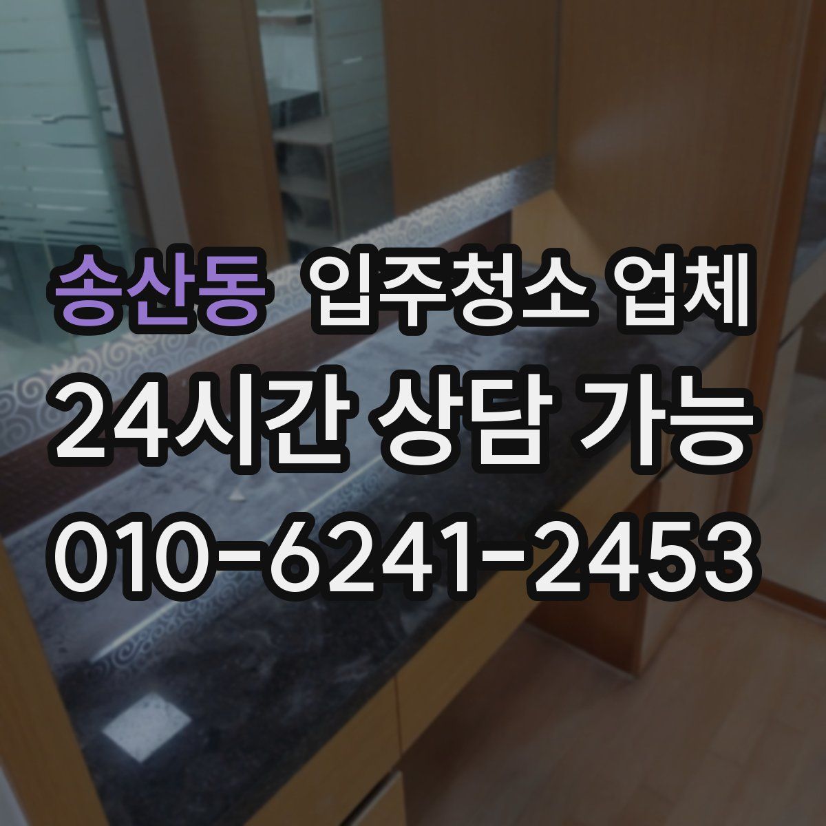 송산동 입주청소 업체