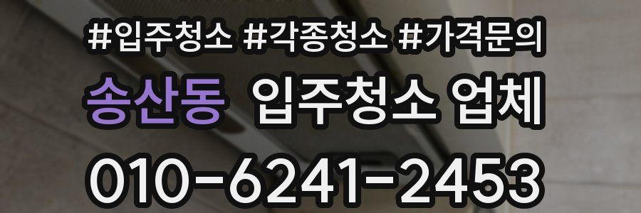 송산동 입주청소 업체