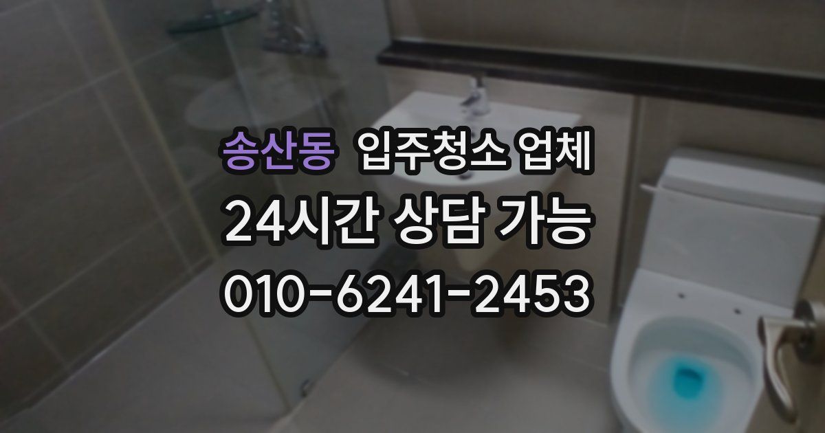 송산동 입주청소 업체