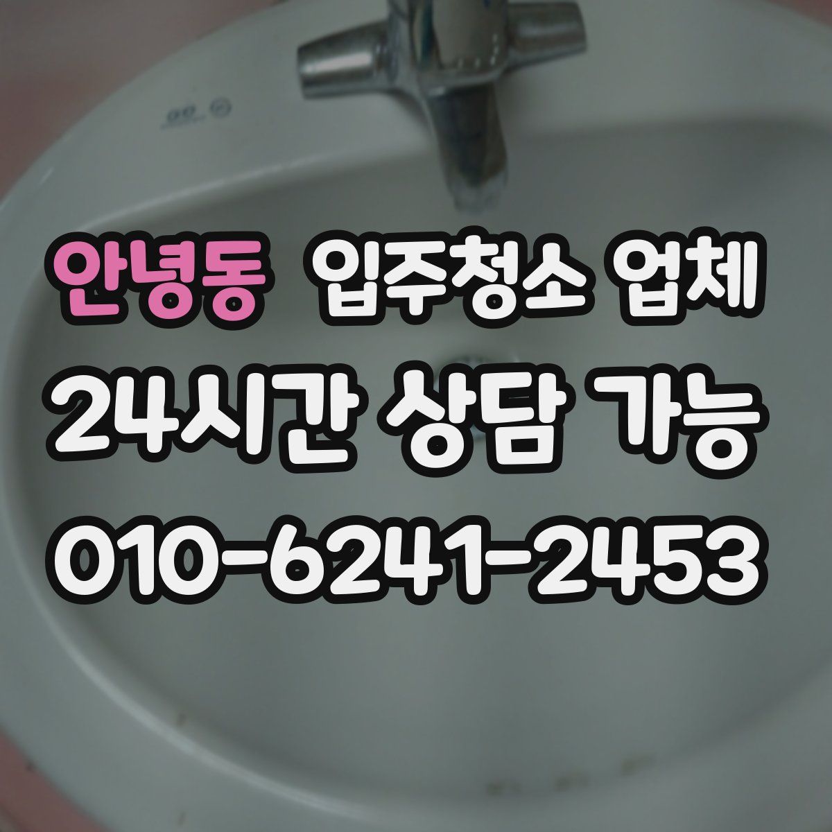 안녕동 입주청소 업체