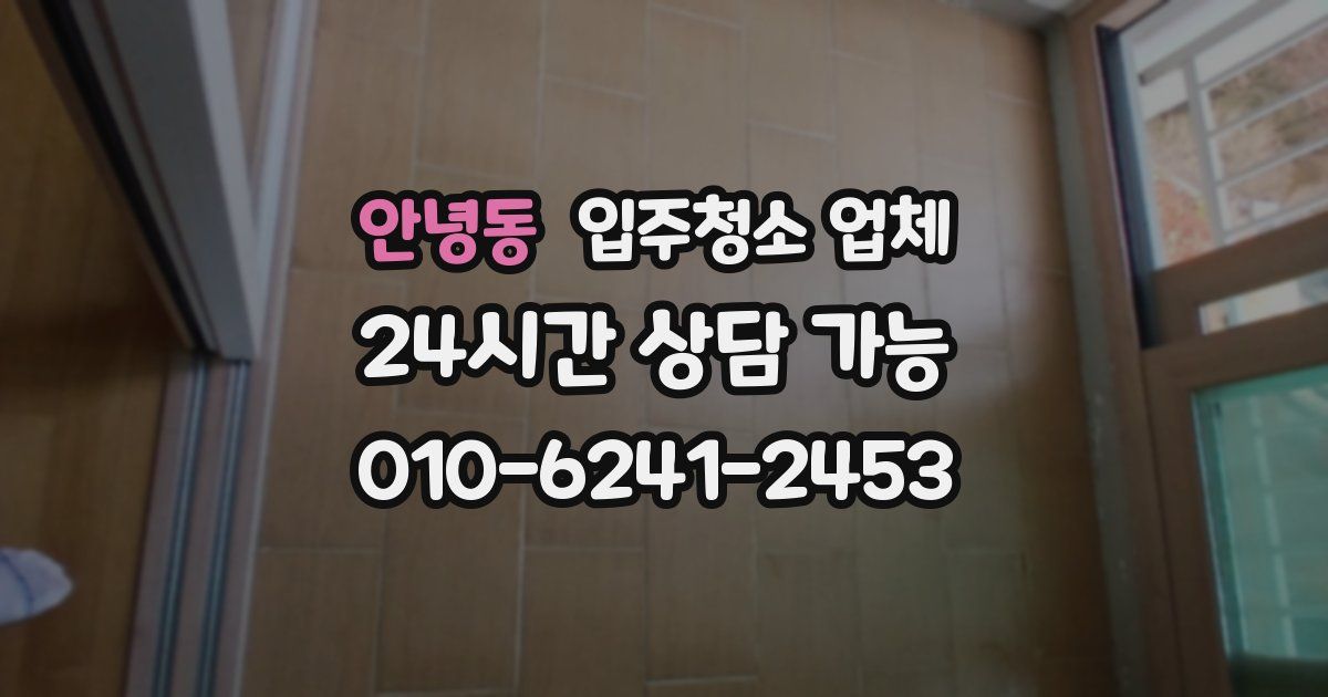 안녕동 입주청소 업체