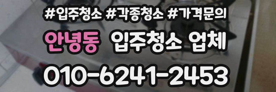 안녕동 입주청소 업체