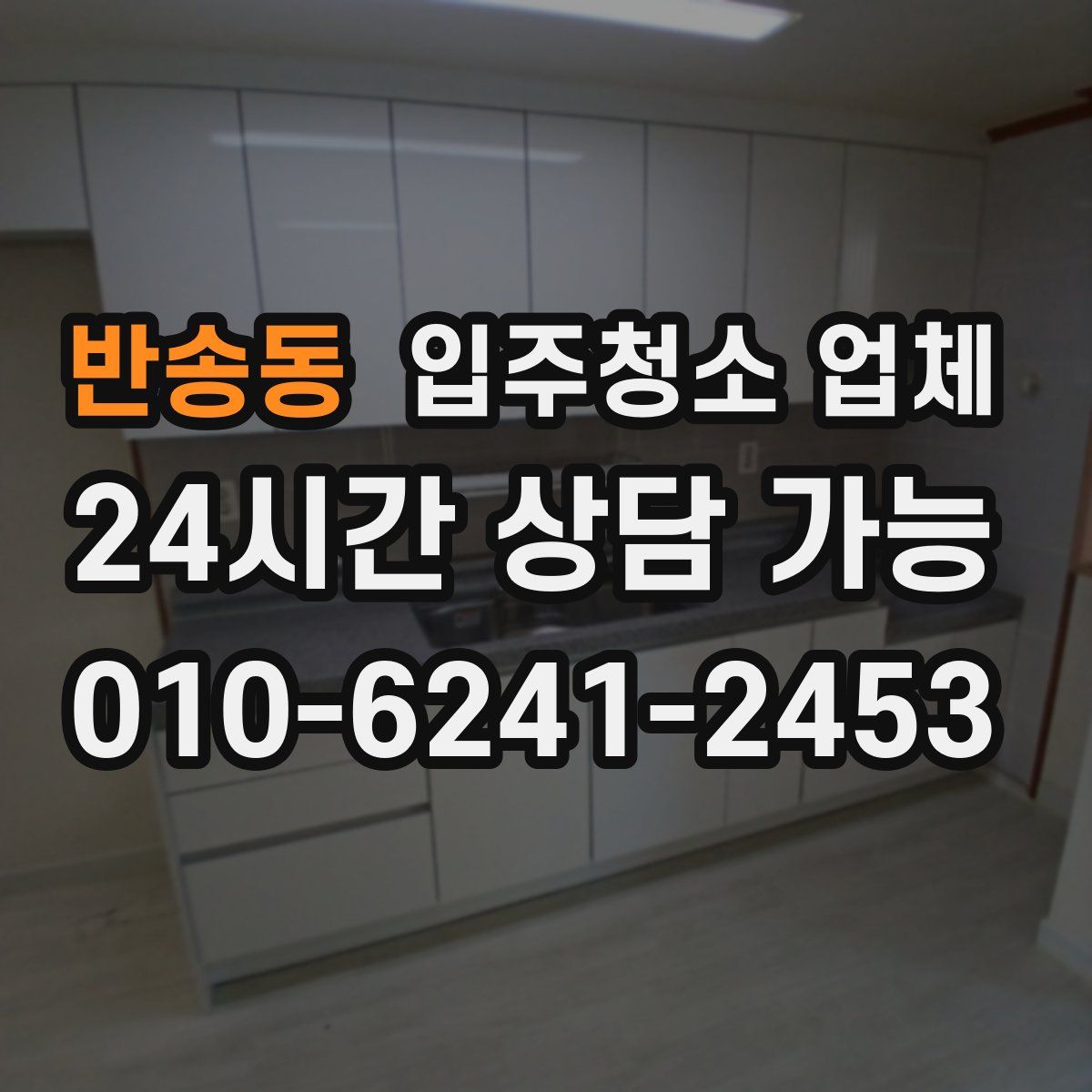 반송동 입주청소 업체