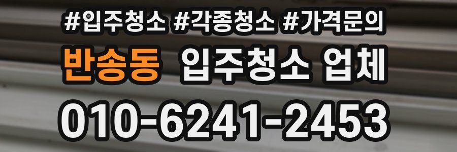 반송동 입주청소 업체