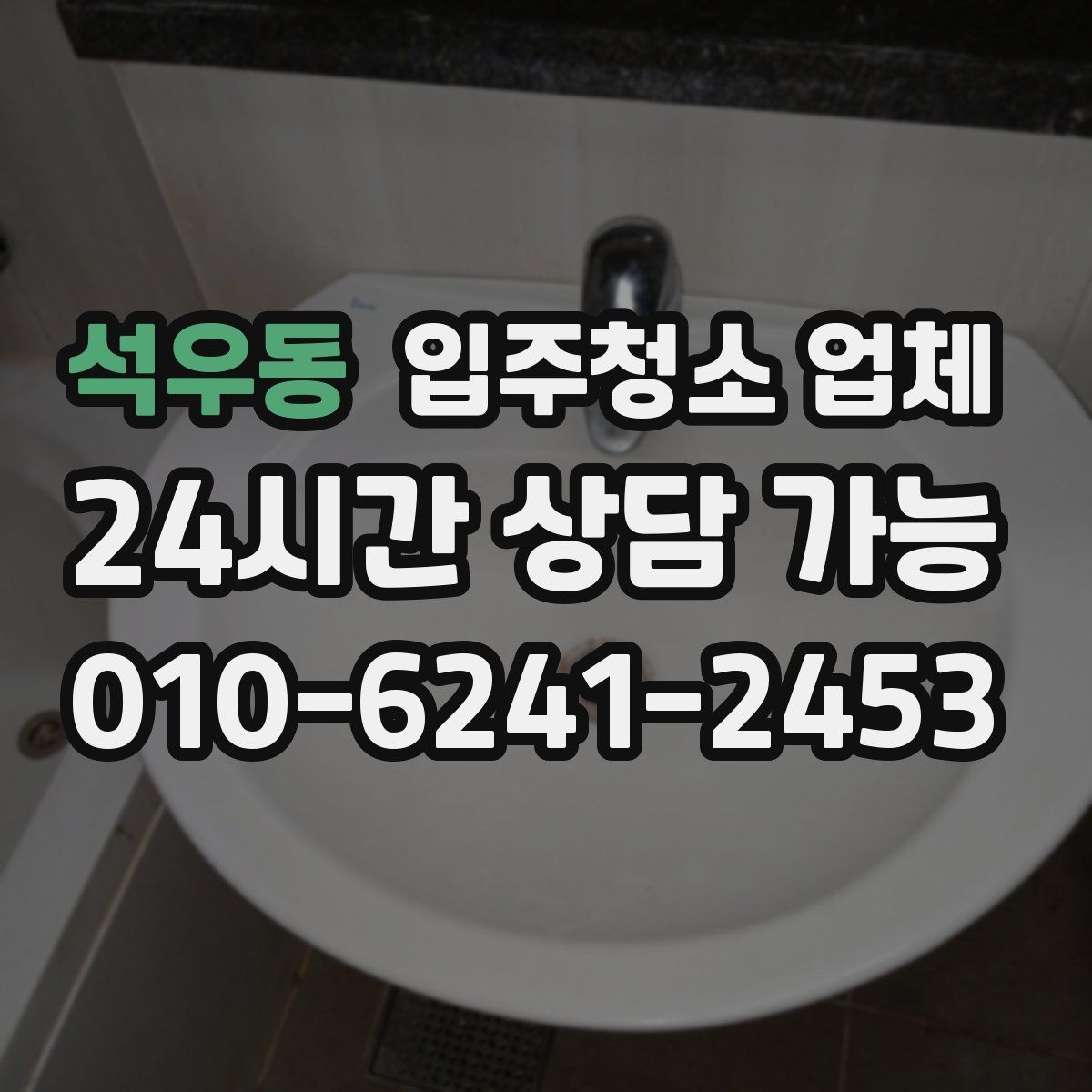 석우동 입주청소 업체