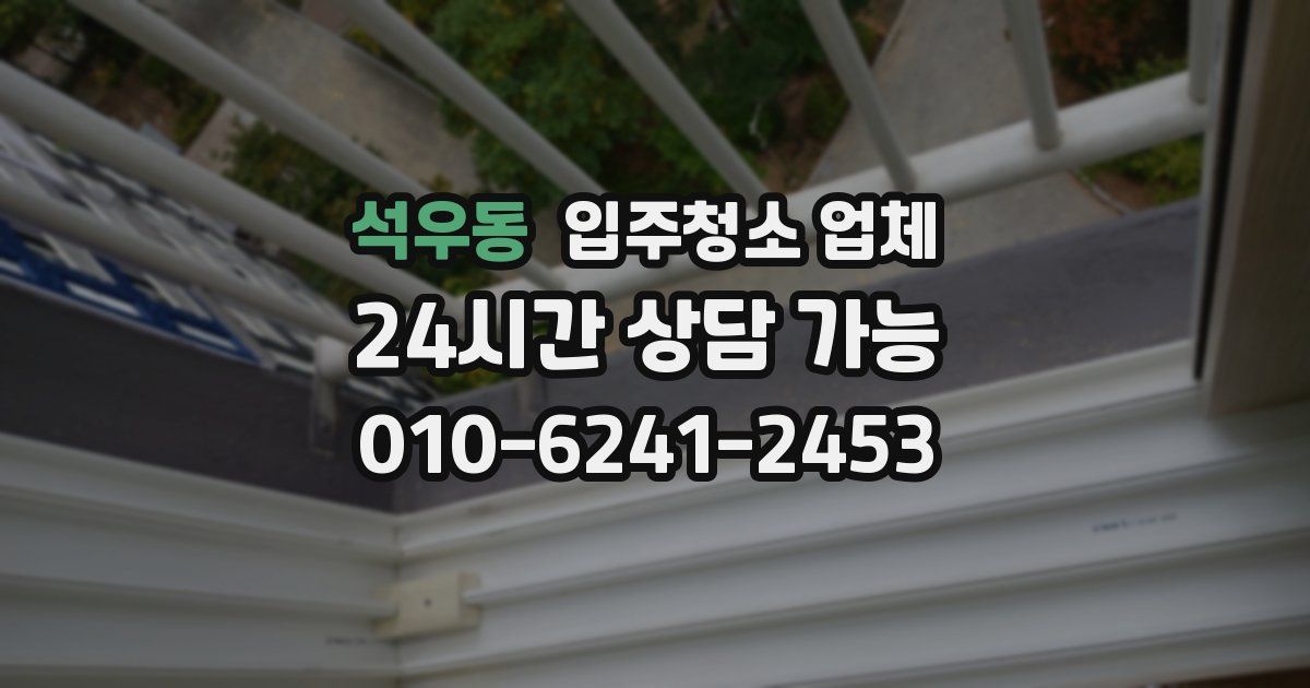 석우동 입주청소 업체