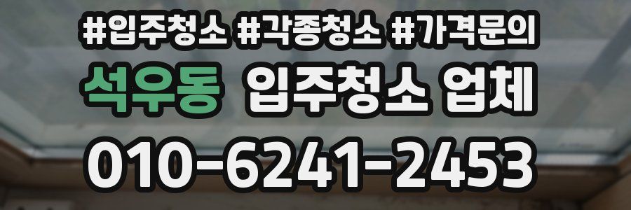 석우동 입주청소 업체