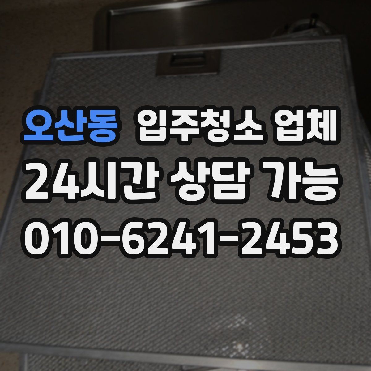 오산동 입주청소 업체 후기에서 실제로 봐야 할 부분