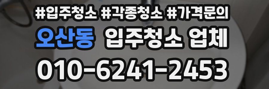오산동 입주청소 업체