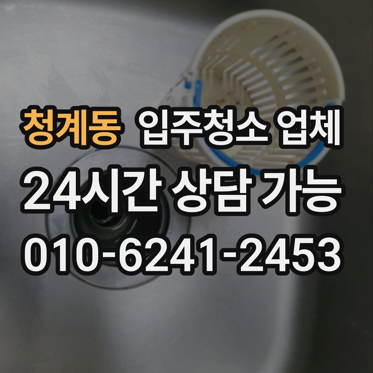 청계동 입주청소 업체 만족도 높은 곳을 고르는 기준