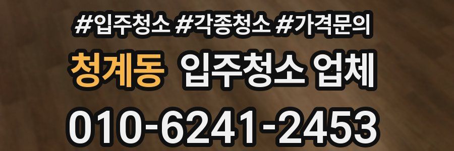 청계동 입주청소 업체