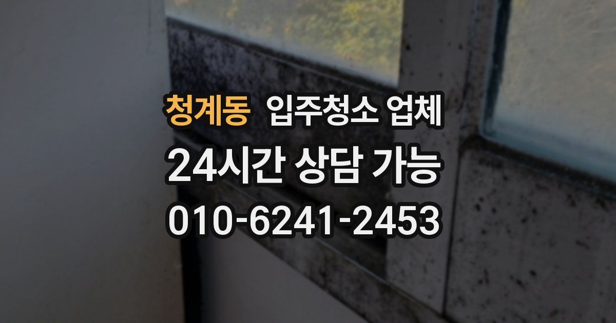 청계동 입주청소 업체
