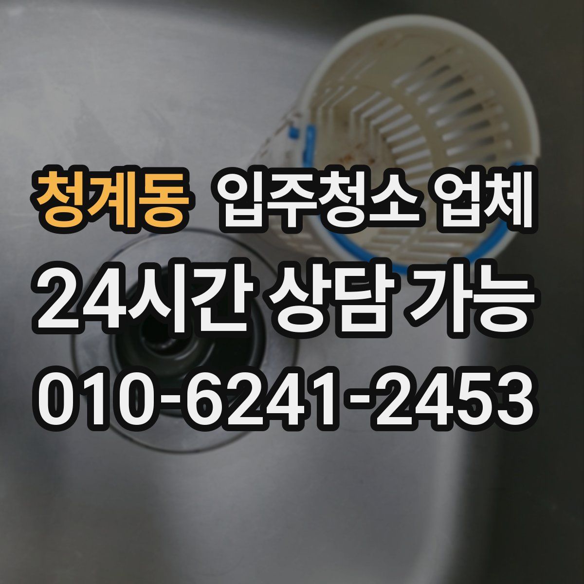 청계동 입주청소 업체