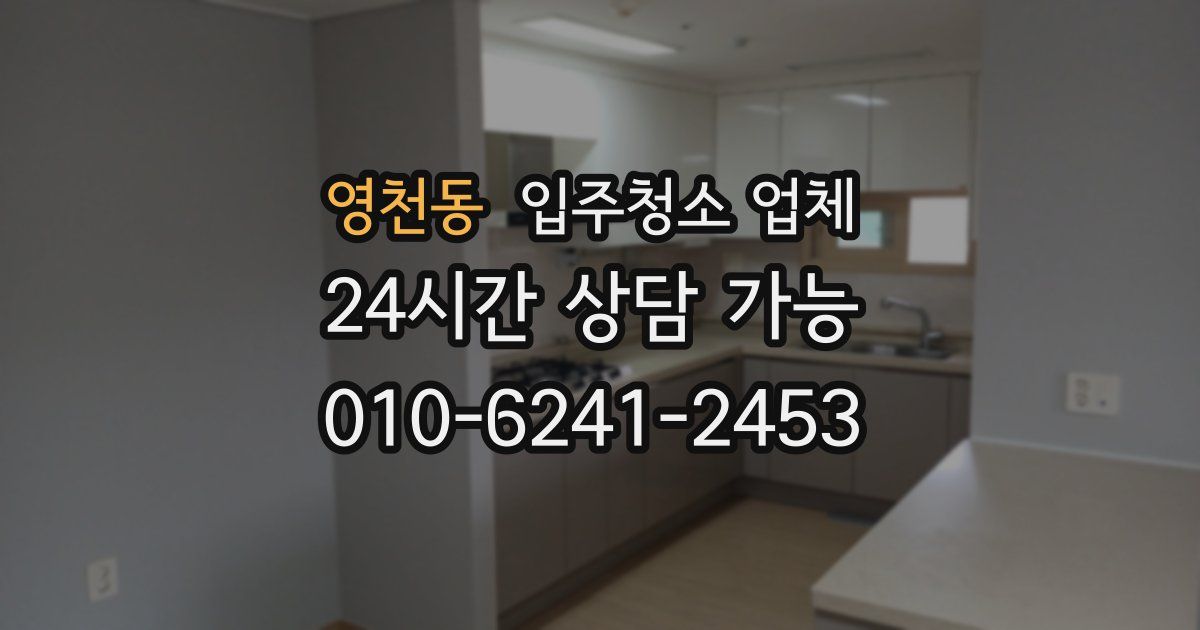 영천동 입주청소 업체
