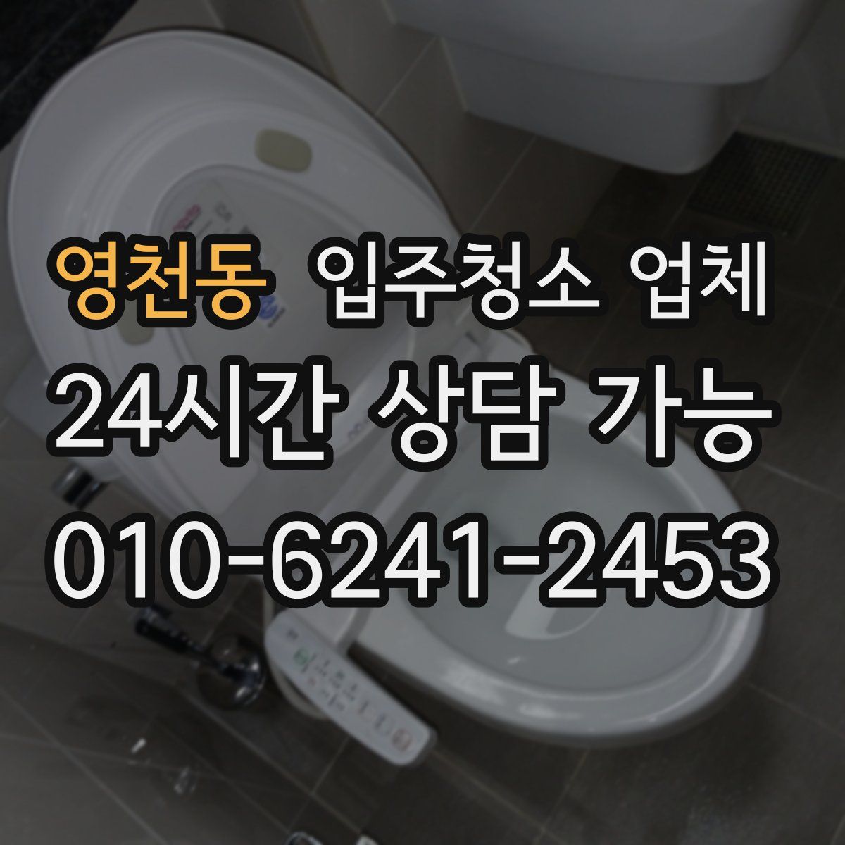 영천동 입주청소 업체