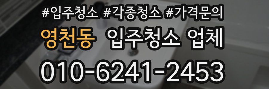 영천동 입주청소 업체