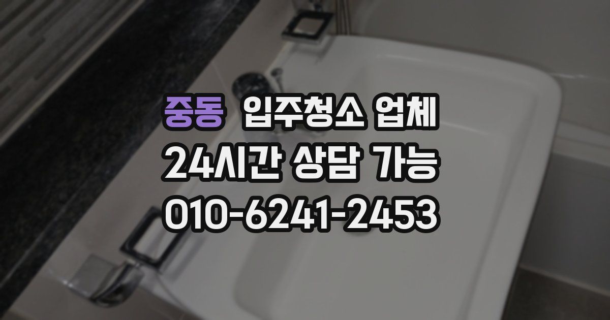 중동 입주청소 업체