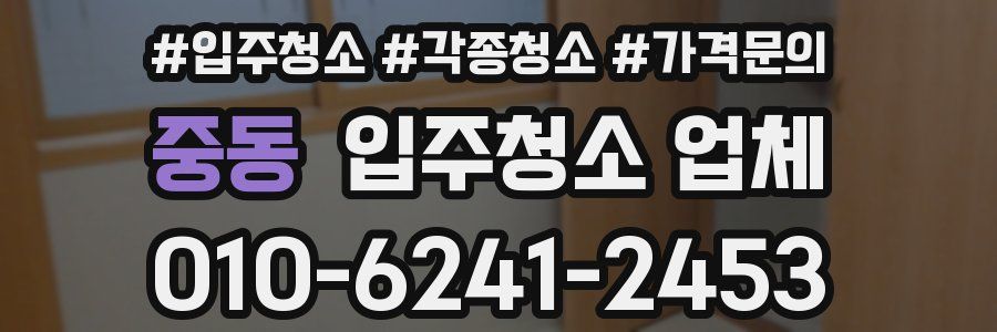 중동 입주청소 업체